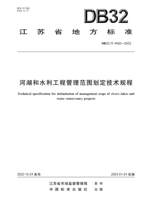 江苏省《河湖和水利工程管理范围划定技术规程》DB32/T 4402-2022解读 科学划定河湖工程界限